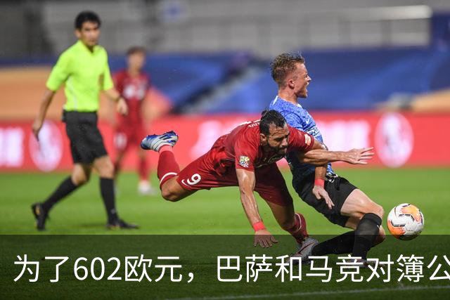 为了602欧元，巴萨和马竞对簿公堂，解约金5亿欧的阿尔瓦雷斯更尴尬了