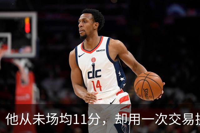 他从未场均11分，却用一次交易换来猛龙夺冠拼图