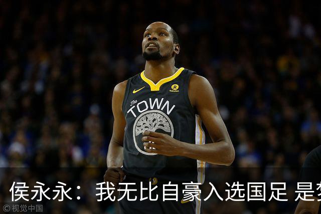 侯永永：我无比自豪入选国足 是梦寐以求的事情