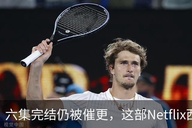 六集完结仍被催更，这部Netflix西部剧该续订吗