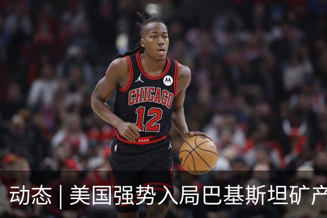 动态 | 美国强势入局巴基斯坦矿产，中巴经济走廊面临新挑战？