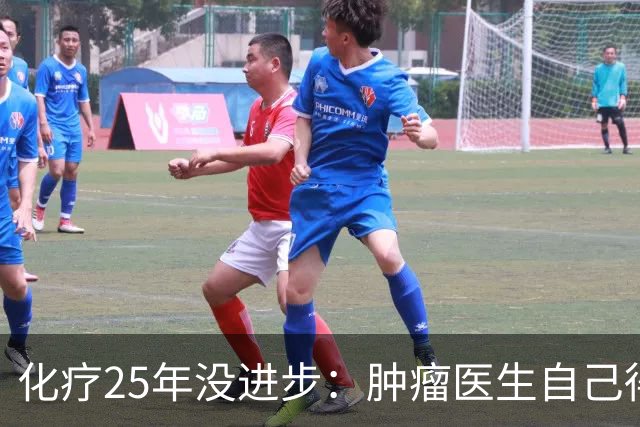 化疗25年没进步：肿瘤医生自己得了癌症却拒绝化疗