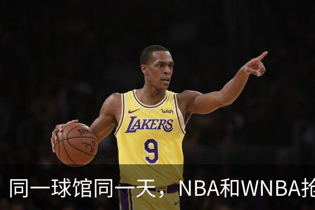 同一球馆同一天，NBA和WNBA抢场地，3500人备选方案曝光