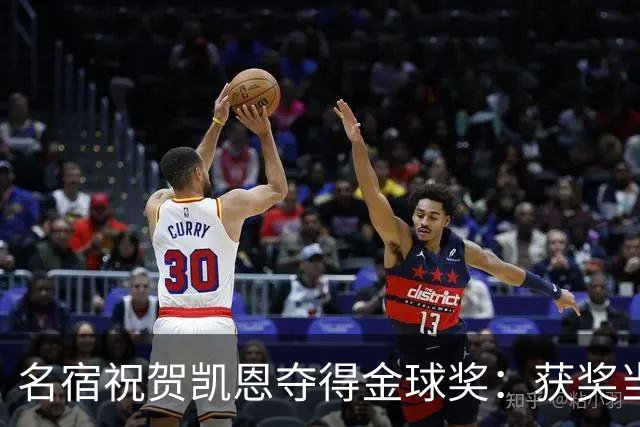 名宿祝贺凯恩夺得金球奖：获奖当之无愧！场内外你都保持谦逊低调