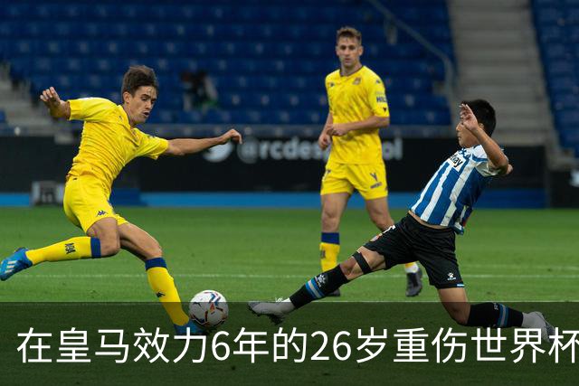 在皇马效力6年的26岁重伤世界杯冠军中场，以自由身加盟同城马德里竞技
