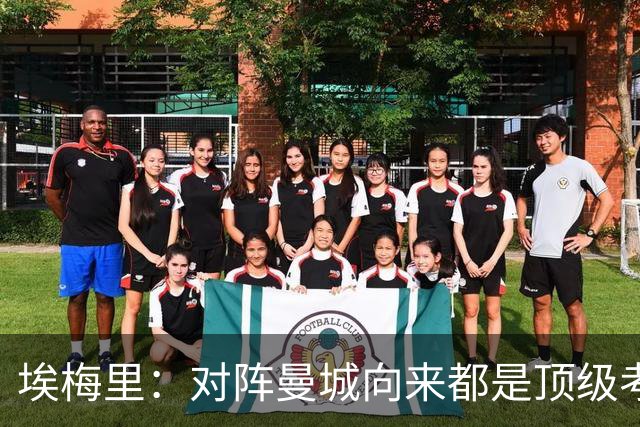 埃梅里：对阵曼城向来都是顶级考验，我十分享受这种级别的对手