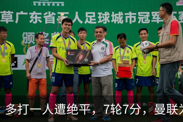 多打一人遭绝平，7轮7分，曼联为何濒临降级区？