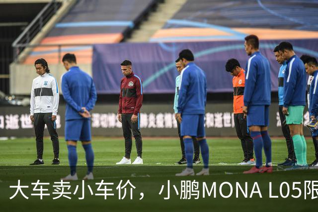 大车卖小车价，小鹏MONA L05限时13.98万起