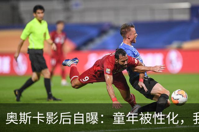 奥斯卡影后自曝：童年被性化，我把自己装成“乖乖女”当保护壳
