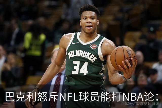 巴克利怒斥NFL球员能打NBA论：太不尊重人