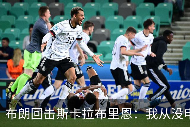 布朗回击斯卡拉布里恩：我从没申请过交易