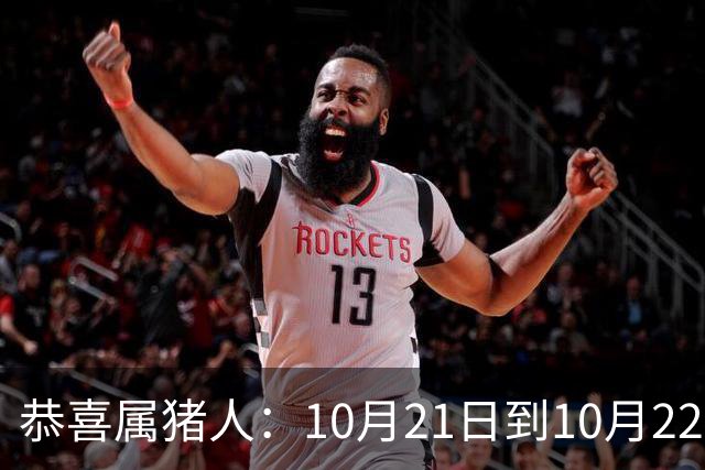 恭喜属猪人：10月21日到10月22日，你盼了很久的囍事终于来了