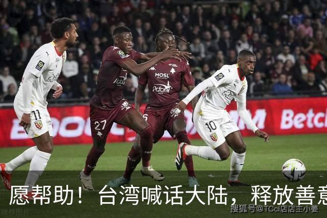 愿帮助！台湾喊话大陆，释放善意