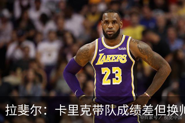 拉斐尔：卡里克带队成绩差但换帅为时过早 曼联正经历恶性循环