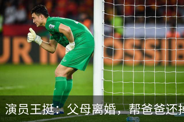 演员王挺：父母离婚，帮爸爸还掉千万巨债后，40岁终与家人和解