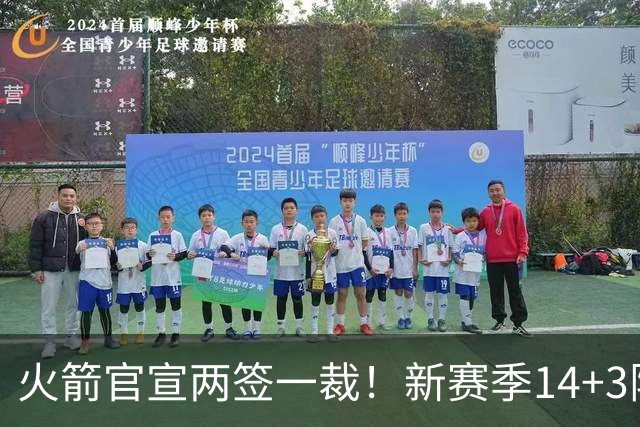 火箭官宣两签一裁！新赛季14+3阵容出炉：杜兰特申京领衔冲冠