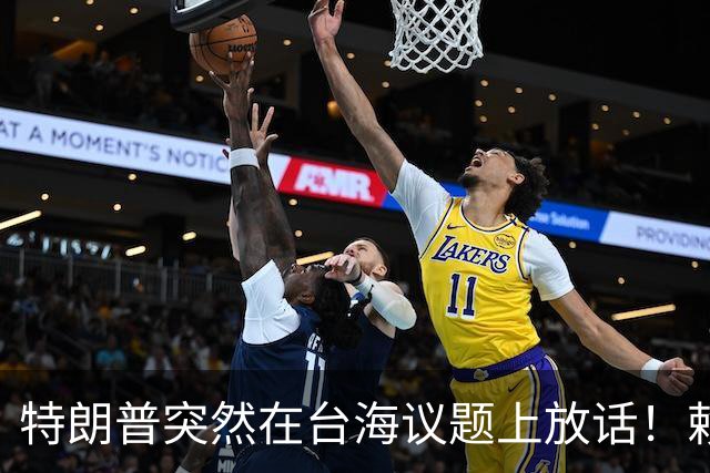 特朗普突然在台海议题上放话！赖清德和民进党瞬间心里打鼓？