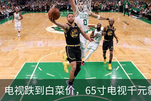 电视跌到白菜价，65寸电视千元就能拿到，为什么还是卖不动？