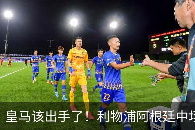 皇马该出手了！利物浦阿根廷中场续约遇阻，6号位能否助穆里尼奥