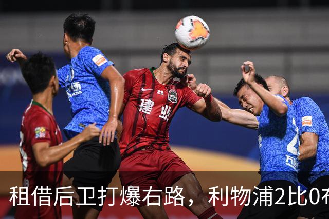 租借后卫打爆右路，利物浦2比0布莱顿他成全场最佳