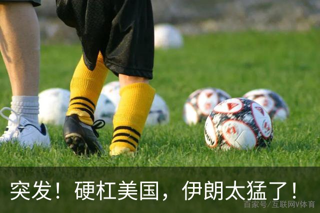 突发！硬杠美国，伊朗太猛了！