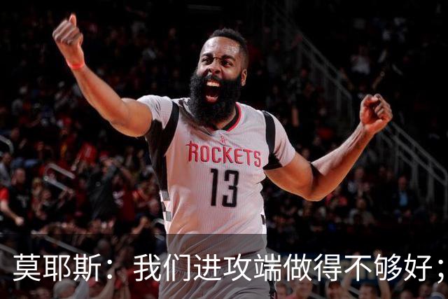莫耶斯：我们进攻端做得不够好；裁判今天的表现真的很糟糕