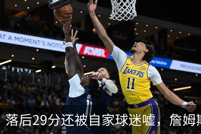 落后29分还被自家球迷嘘，詹姆斯首秀夜76人逆转骑士