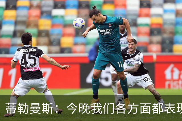 蒂勒曼斯：今晚我们各方面都表现糟糕；只能向我们的球迷道歉