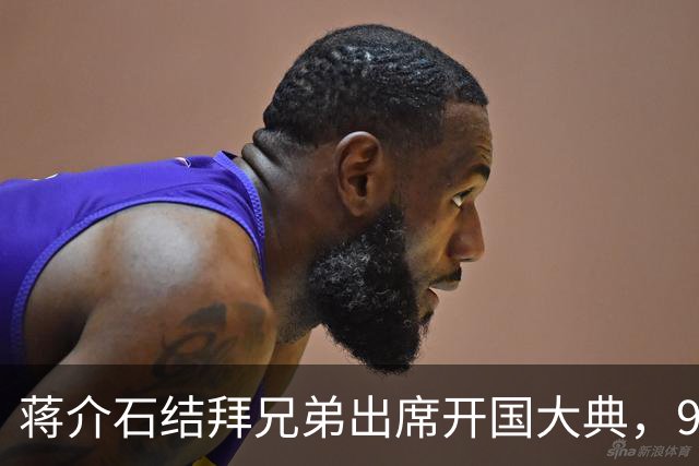 蒋介石结拜兄弟出席开国大典，9年后毛主席下令立即将他逮捕！