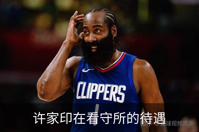 许家印在看守所的待遇