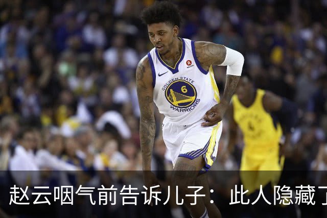 赵云咽气前告诉儿子：此人隐藏了10年，他才是蜀汉最可怕的人
