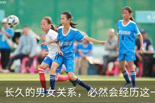 长久的男女关系，必然会经历这一个阶段