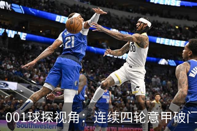 001球探视角：连续四轮意甲破门，丹尼尔-马尔蒂尼专打旧主肋部