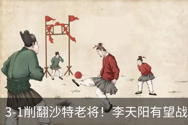 3-1削翻沙特老将！李天阳有望战松岛辉空！向鹏速胜！日本全国冠军退赛！两大黑马一轮游！