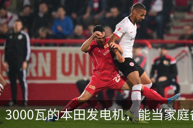 3000瓦的本田发电机，能当家庭备电用吗？