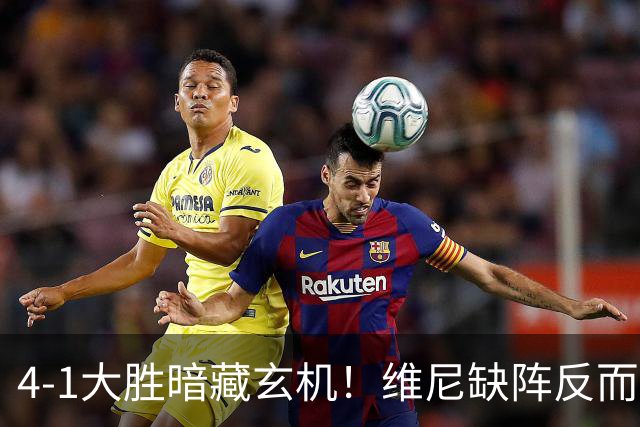 4-1大胜暗藏玄机！维尼缺阵反而打通皇马任督二脉，穆帅一招破单核困局