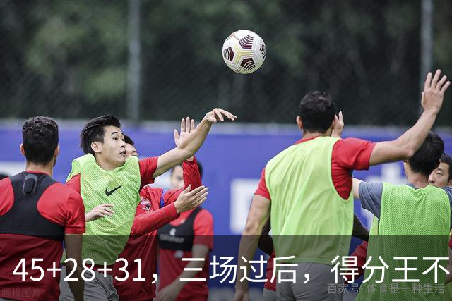 45+28+31，三场过后，得分王不是东契奇？