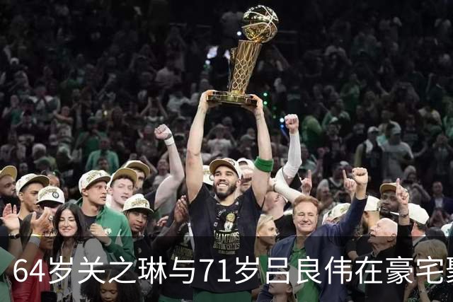 64岁关之琳与71岁吕良伟在豪宅聚会，穿衬衫+喇叭裤，美出新高度
