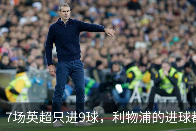 7场英超只进9球，利物浦的进球都去哪了？