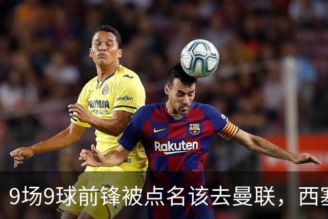 9场9球前锋被点名该去曼联，西塞：这正是他们缺的