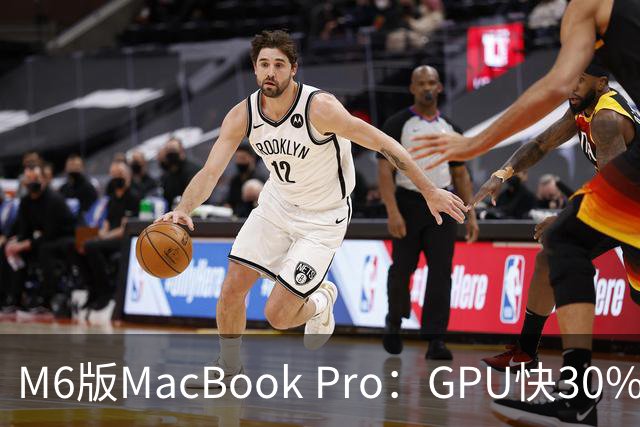 M6版MacBook Pro：GPU快30%，续航24小时