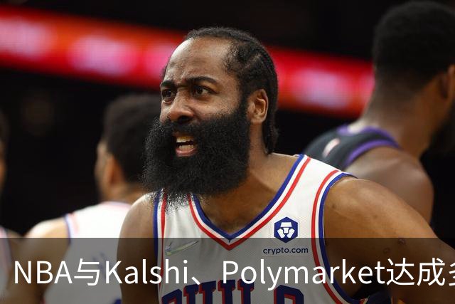 NBA与Kalshi、Polymarket达成多年合作协议