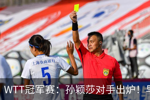 WTT冠军赛：孙颖莎对手出炉！早田希娜3-1胜斯佐科斯晋级8强