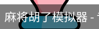 pg麻将胡了